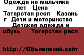 Одежда на мальчика 5-6 лет › Цена ­ 500 - Татарстан респ., Казань г. Дети и материнство » Детская одежда и обувь   . Татарстан респ.